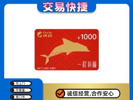 唐山遵化市购物卡回收携程任我行卡.jpg