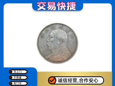 唐山遵化市高价回收袁大头